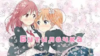 [AMV] Бутылочка [Юри]