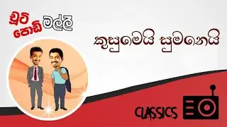 Chooty Malli Podi Malli : Kusumei Sumanei (කුසුමෙයි සුමනෙයි)
