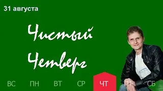 31.08 - Чистый четверг - Духовный марафон