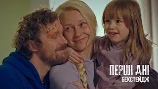 Серіал “Перші дні”, епізод “Сім’я” | Бекстейдж