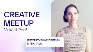 Digital MeetUp #4 | Анастасия Сургучева, Риалвеб | Литературные приемы в рекламе