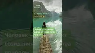 Школа воина света. Урок пятый. Человек.