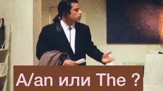 Артикли в английском языке. A/an или The??? Базовые правила употребления. Урок 4.