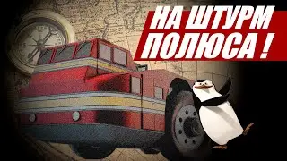 Снежный крейсер идет на штурм полюса! И не возвращается...
