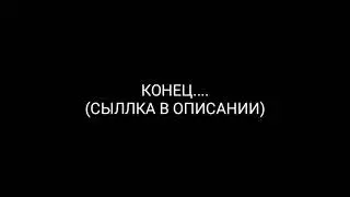 ЭТО КОНЕЦ....