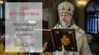Слово митрополита МАРКА перед молебном об учащихся и учащихся (01.09.2024 г.)