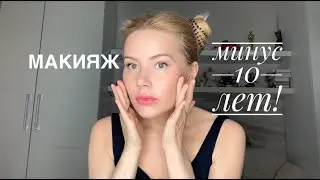 Моложе на 10 лет! Быстрый омолаживающий макияж!