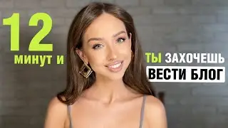 Мотивация вести блог. Не знаешь уже, о чем снимать?