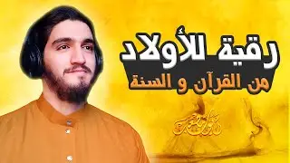 رقية للأولاد من القرآن والسنة سورة يس الرحمن الواقعة الملك الفاتحة المعوذات آية الكرسي دعاء فك السحر