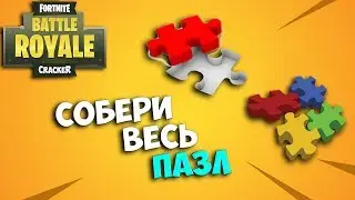 ИЩИТЕ ДЕТАЛИ ПАЗЛА В ПОДВАЛАХ. ВСЕ ПАЗЛЫ ФОРТНАЙТ. ГДЕ ИСКАТЬ ПАЗЛЫ. КАК НАЙТИ ПАЗЛЫ FORTNITE