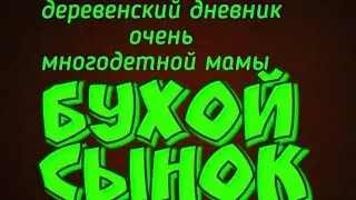 ДЕРЕВЕНСКИЙ ДНЕВНИК очень многодетной мамы - Пьяный сын, epic fail Алешеньки сынка.