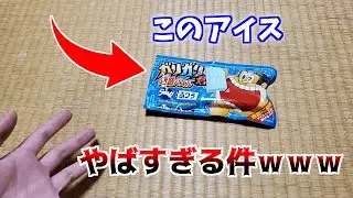 【は?ｗ】最近のアイス「ガリガリ君」がやばすぎる件についてｗ(商品紹介)