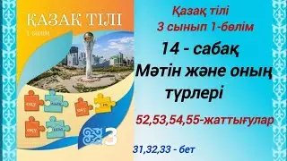 3 сынып. Қазақ тілі. 14-сабақ. Мәтін және оның түрлері. 52,53,54,55-жаттығулар. 