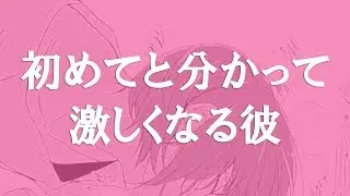 【ASMR】初めてと聞いて、さらに激しくなる彼…【女性向け】