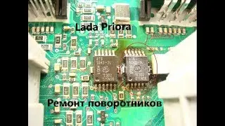 Проблемы с сигналами поворотов(Lada Priora)