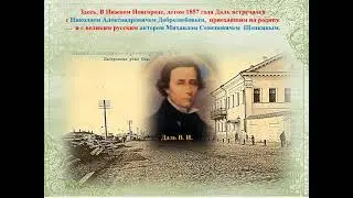 «Владимир Даль в Нижнем Новгороде»
