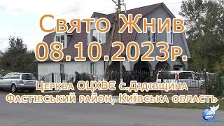 08.10.2023 Свято ЖНИВ с.Дідівщина