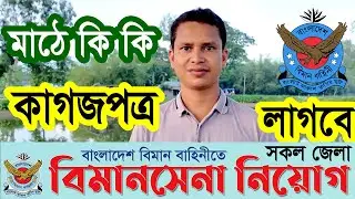 বিমানসেনা নিয়োগ ২০২৪ 🔥 মাঠে কি কি কাগজপত্র নিয়ে যেতে হবে | Air Force Biman Sena Job Circular 2024