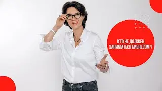 Кто не должен заниматься бизнесом?