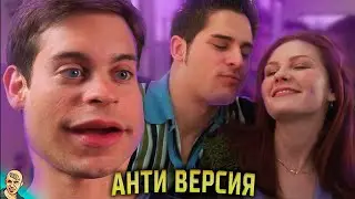 ДЕВСТВСТВЕННИК - ПАУК АНТИ-ВЕРСИЯ (ПЕРЕОЗВУЧКА) 1