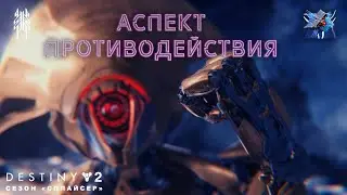 Destiny 2 сезон 