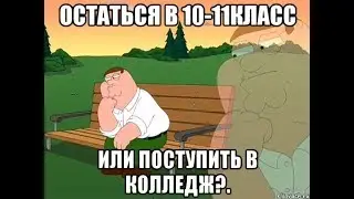 Идти в колледж или остаться в школе?-Поговорим!
