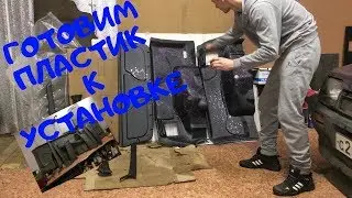 Подготовка пластика к УСТАНОВКЕ в кнОпКУ!! Шумоизоляция удаляем скрипы и перекраска в БРЫЗГИ
