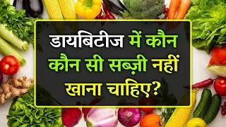 Diabetes Mein Kaun Si Sabji Nahi Khana Chahie | Top 6 Vegetables Must Avoid in Diabetes