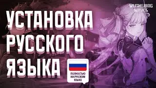 Как ВКЛЮЧИТЬ РУССКИЙ ЯЗЫК 😱 в Wuthering Waves | Гайд по Установке 🤔
