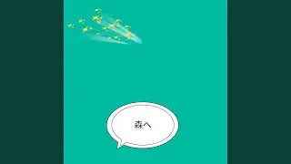 春の森へ