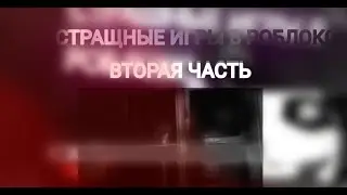 СТРАШНЫЕ ИГРЫ В РОБЛОКСЕ 2 ЧАСТЬ