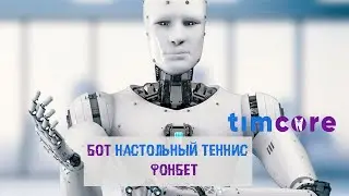 Бот настольный теннис - БК Фонбет.