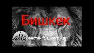 Бишкек - текст (2016) Баястан ft. Shukur ali