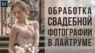 Свадебная обработка в Lightroom | Фото Лифт