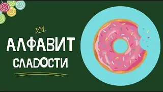 АЛФАВИТ - СЛАДОСТИ