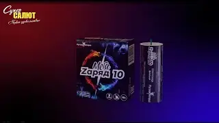 Петарды "Мега Zаряд 10" П3710 2022 Супер Салют