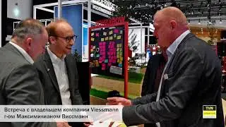 Компания ТВН на Международной встрече лучших партнеров Viessmann ISH 2019 Frankfurt