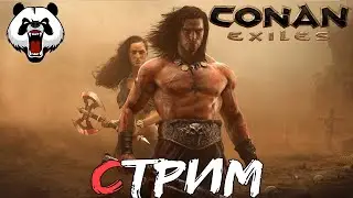Conan Exiles 🎥СТРИМ🎥 16+//ВЫЖИВАЕМ//НОВАЯ КАРТА //SAVAGE WILDS//