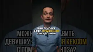 А вы занимались этим под гипнозом?😁