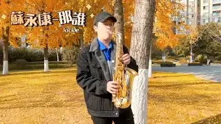 蘇永康那誰 不同詮釋方式 By Jackie W 使用樂器：Tk薩克斯風漫夜款/Tk薩克斯風朝聖手工金屬吹嘴/美國波士頓BSS竹片