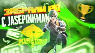 КАК Я С @jasepinkman ЗАБРАЛИ РП🥰 +РОЗЫГРЫШ РП(380UC) ОТ @armanyt3374 В ПАБГ МОБАЙЛ | PUBG MOBILE!