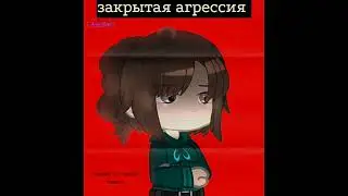 Открытая агрессия \ Закрытая агрессия { #gachaclub } [] channel 📽Jessica []