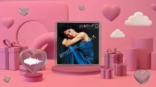 山本リンダ - バイバイ・キッス（Official Audio）