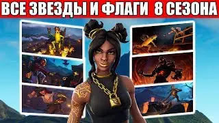 ВСЕ СЕКРЕТНЫЕ ЗВЕЗДЫ И ФЛАГИ  8 СЕЗОНА ФОРТНАЙТ