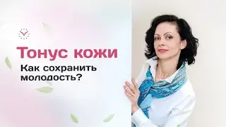 Как сохранить молодость и упругость кожи? Повышаем тонус тела в домашних условиях!