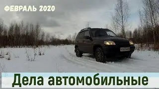 Шевроле Нива : дела автомобильные / Жизнь в деревне