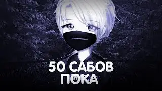 50 сабов | Ухажу с ютуба