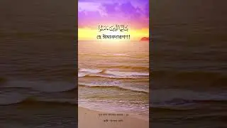 সূরা আল আহযাব,আয়াত   56 (Bengali)