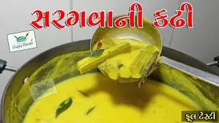 સરગવાની કઢી બનાવવાની રીત | drumstick kadhi recipe | saragva ni kadhi | gujju rasoi | gujaratikitchen