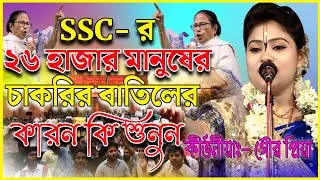 ২৬ হাজার মানুষের চাকরি চলে যাওয়ার কারন কি শুনুন l গৌরপ্রিয়া কীর্তন l